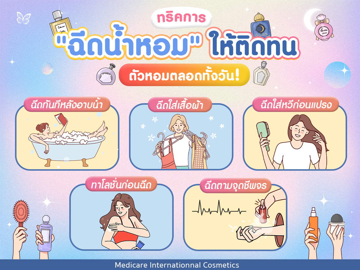 ทริคตัวหอม ติดทนตลอดทั้งวัน