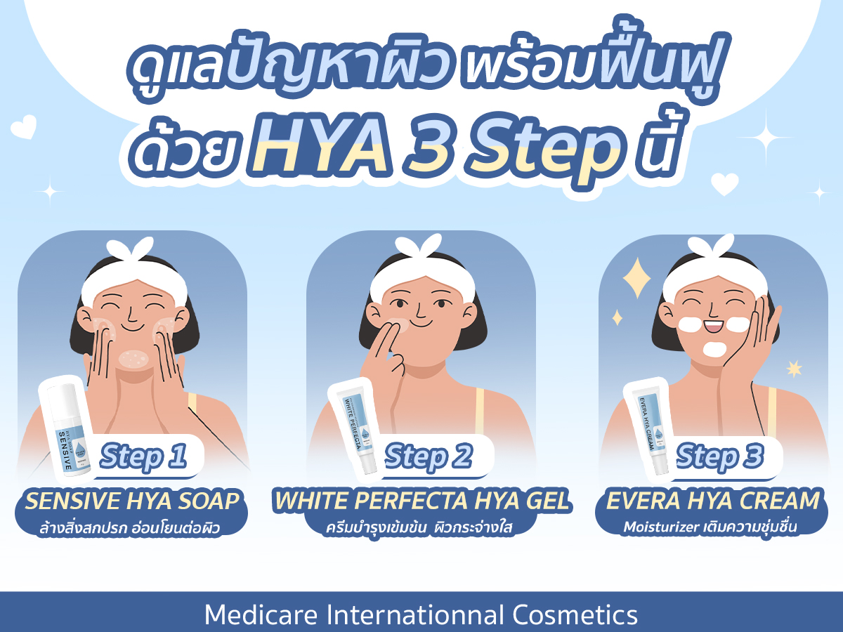 ดูแลปัญหาผิว พร้อมฟื้นฟูด้วย HYA 3 Step นี้!!