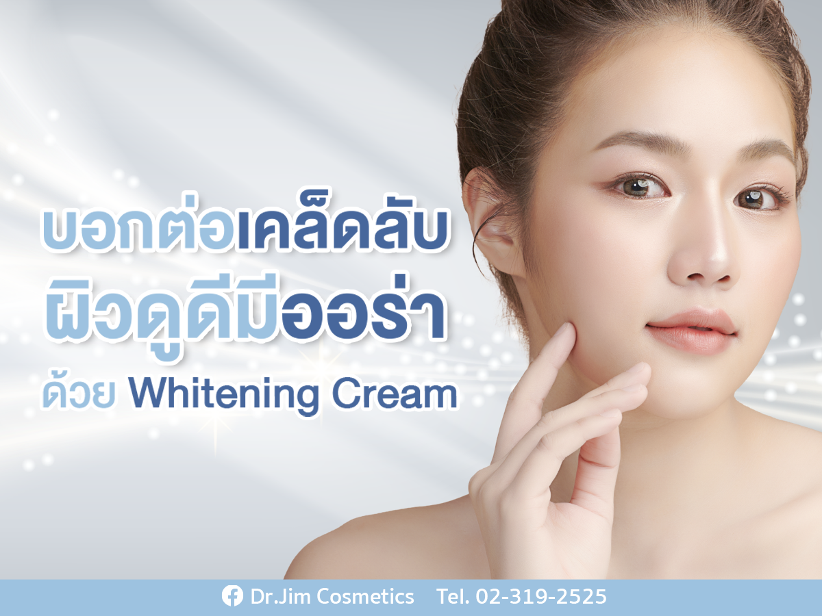 บอกต่อเคล็ดลับ ผิวดูดีมีออร่า ด้วย Whitening Cream