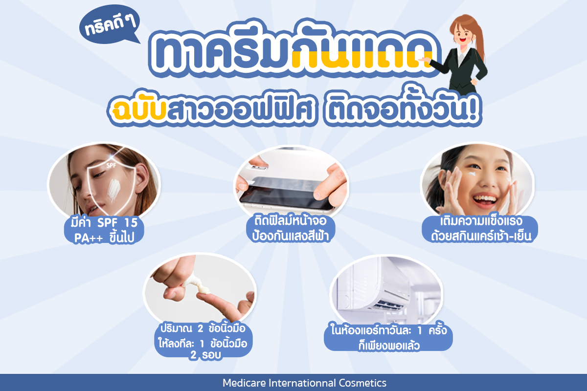 ทริคดี ๆ ทาครีมกันแดดสำหรับสาวออฟฟิศ ติดจอทั้งวัน!