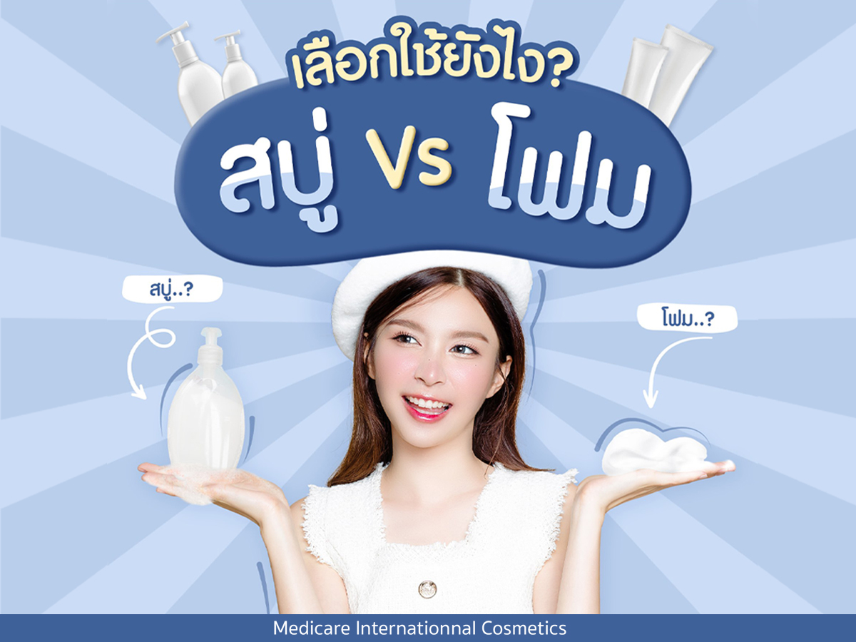 สบู่ VS โฟม จะเลือกใช้ยังไงดี?