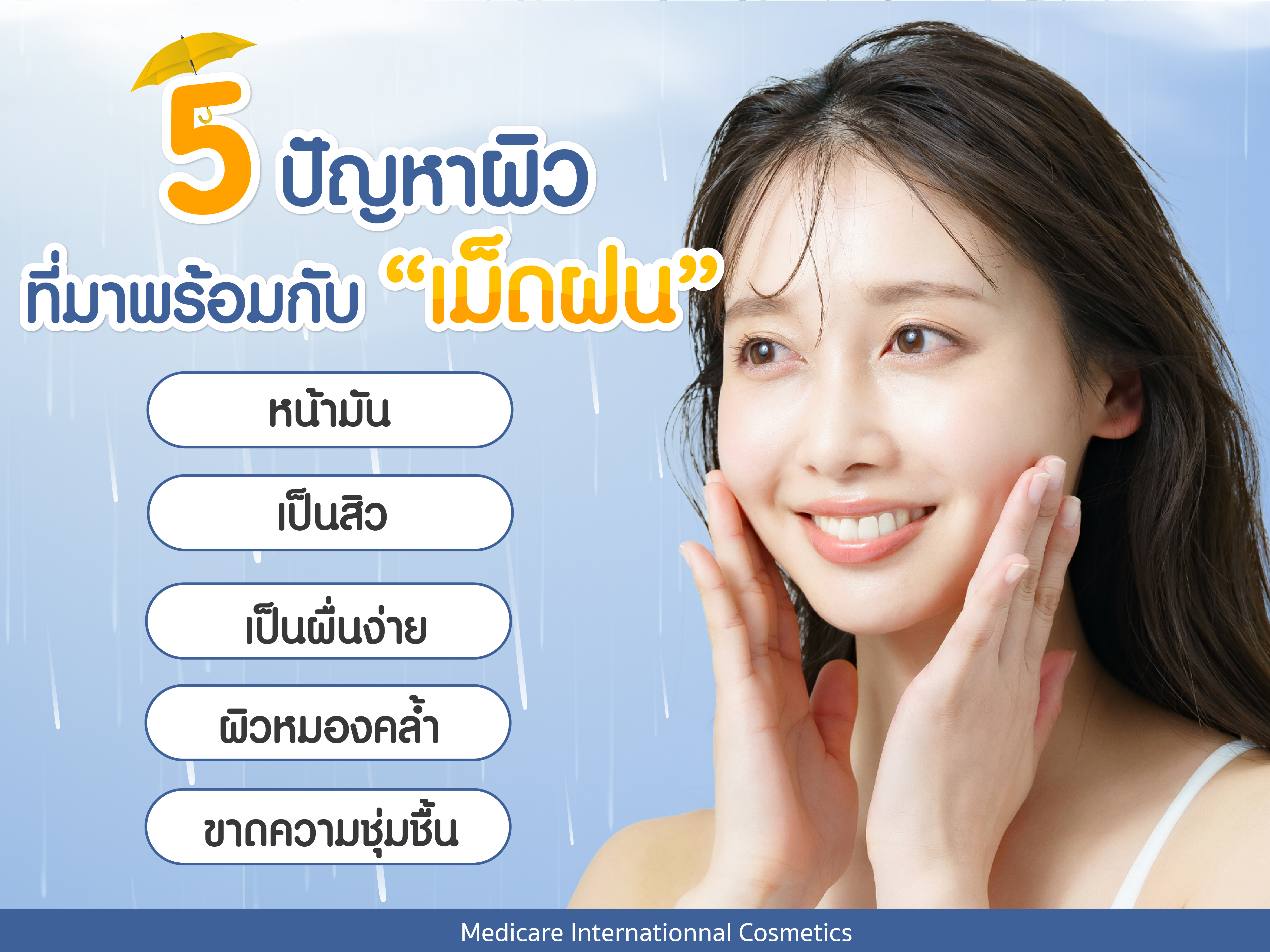 5 ปัญหาผิวที่มาพร้อมกับ "เม็ดฝน"